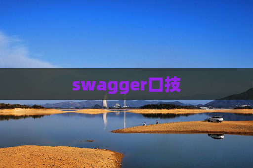 swagger口技